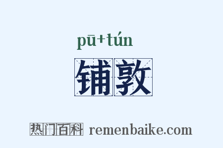 铺敦是什么意思的图片